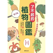 了不起的植物圖鑑-出乎意料!原來植物有祕密 (電子書)
