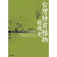 台灣特有植物發現史 (電子書)