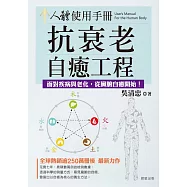 人體使用手冊：抗衰老自癒工程-戰勝疾病與老化，從臟腑自癒開始! (電子書)