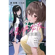 我當備胎女友也沒關係。 (1) (電子書)