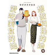 想做料理的她與愛吃美食的她 (1) (電子書)