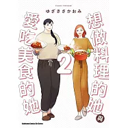 想做料理的她與愛吃美食的她 (2) (電子書)