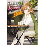 刮掉鬍子的我與撿到的女高中生 Another side story 三島柚葉 (電子書)