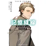 記憶縫線YOUR FORMA (3) (電子書)