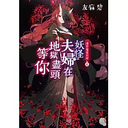 淺草鬼妻日記 (9) (電子書)