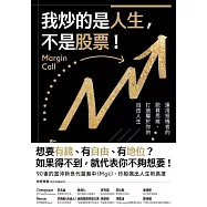 我炒的是人生，不是股票! (電子書)