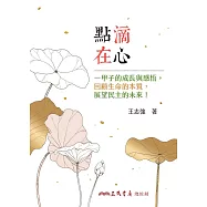 點滴在心：一甲子的成長與感悟，回顧生命的本質，展望民主的未來! (電子書)