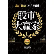 股市大贏家II (電子書)