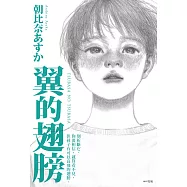 翼的翅膀【家長必看!日本亞馬遜網站持續暢銷第一名，家長瘋傳最有共鳴之書!】 (電子書)