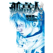 孤高之人(02) (電子書)