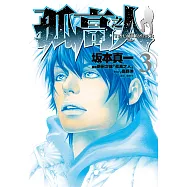 孤高之人(03) (電子書)