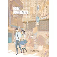 來自天堂的雨【紀念版】(下) (電子書)