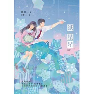 紙星星【紀念版】(上) (電子書)