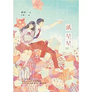 紙星星【紀念版】(下) (電子書)