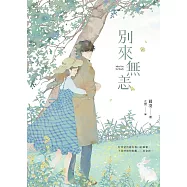 別來無恙【紀念版】 (電子書)