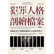 犯罪人格剖繪檔案(增訂版) (電子書)