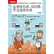圖解蘇格拉底、柏拉圖、亞里斯多德 更新版 (電子書)