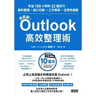滑鼠掰!Outlook高效整理術：年省100小時的32個技巧，資料整理×減少切換×工作革新×活用快速鍵 (電子書)