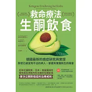 救命療法•生酮飲食(二版)：德國最新的癌症研究與實證，即使已被宣判不治的病人，都還有重獲新生的機會 (電子書)