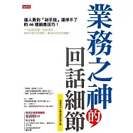 業務之神的回話細節：逼人買到「剁手指」還停不了的46個銷售技巧! (電子書)