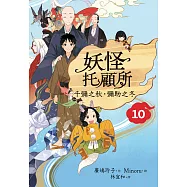 妖怪托顧所10：千彌之秋，彌助之冬 (電子書)