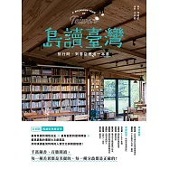 島讀臺灣：旅行時，到書店邂逅一本書! (電子書)