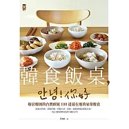 韓食飯桌，안녕!你好：嫁居韓國的台灣歐妮100道最在地的家常韓食【從韓式烤肉、拌飯拌麵、常備小菜、煎餅、鍋物到韓綜潮流美食，一吃上癮的韓味食譜不藏私分享】 (電子書)