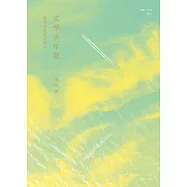 文學少年遊：蔣勳老師教我的事 (電子書)