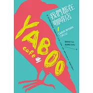 我們都在咖啡店：YABOO姊妹交換日記 (電子書)