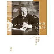 萬寂殘紅一笑中：臺靜農與他的時代 (電子書)
