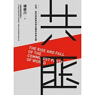 共匪：左派、烏托邦與馬克思主義的未竟之業 (電子書)