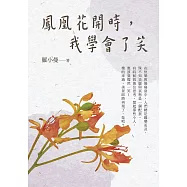 鳳凰花開時，我學會了笑 (電子書)
