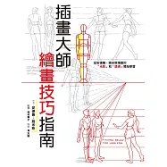 插畫大師繪畫技巧指南 (電子書)