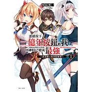 連續按下一億年按鈕的我，回神時已變成最強(1)~落第劍士的學院無雙~ (電子書)