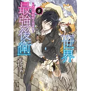 世界最強後衛~迷宮國的新人探索者~(8) (電子書)