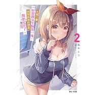 大喊一聲「好想摸女生胸部」後，我和妹妹的朋友開始交往了。(2) (電子書)