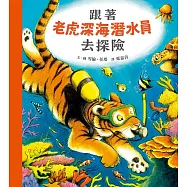 跟著老虎深海潛水員去探險 (電子書)