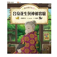 神奇柑仔店13：合身花生與神祕實驗 (電子書)