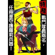 【特務】戰鬥隊員兩名，任務是守護蘿莉兵器!(第6話) (電子書)