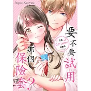 要不要試用那個保險套?~只差0.01mm的戀情~(第5話) (電子書)