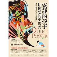 安靜的孩子比你想的更優秀 (電子書)