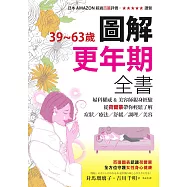 39~63歲‧圖解更年期全書：婦科權威&美容師親身經驗，從荷爾蒙帶你輕鬆了解症狀/療法/舒緩/調理/美容 (電子書)