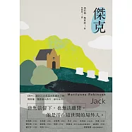 傑克：基列系列第四部，美國當代文學經典《遺愛基列》續作 (電子書)