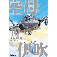 空母伊吹(10) (電子書)
