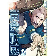 黃金神威(28) (電子書)