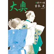 大奧(18) (電子書)