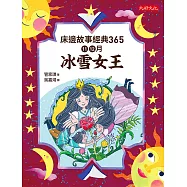 床邊故事經典365：11、12月冰雪女王 (電子書)