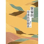客家與周邊族群關係 (電子書)