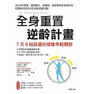 全身重置 逆齡計畫 (電子書)