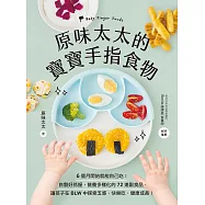 原味太太的寶寶手指食物：6個月開始就能自己吃!自製好抓握、營養多樣化的72道副食品，讓孩子在BLW中探索五感，快樂吃、健康成長! (電子書)